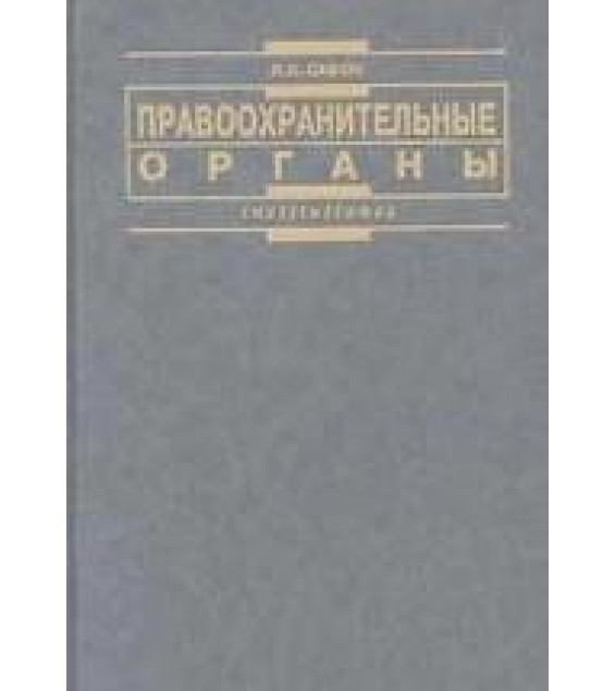 Правоохранительные органы - Савюк Л.К.