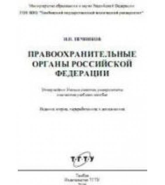 Правоохранительные органы Российской Федерации - Печников Н.П.