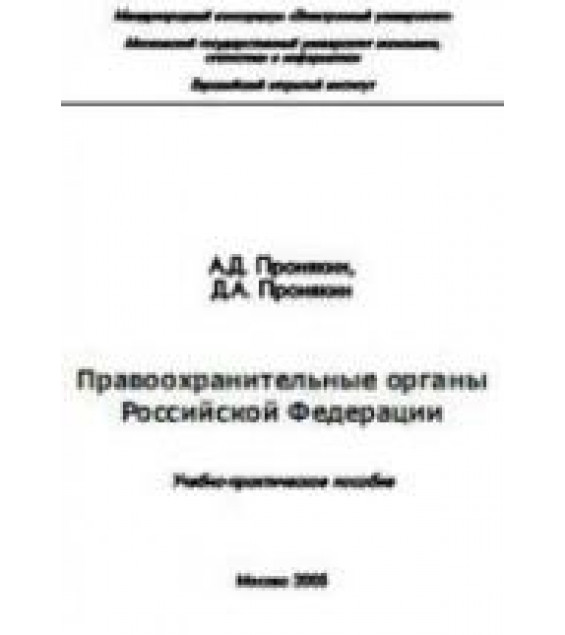 Правоохранительные органы Российской Федерации - Пронякин А.Д., Пронякин Д.А.