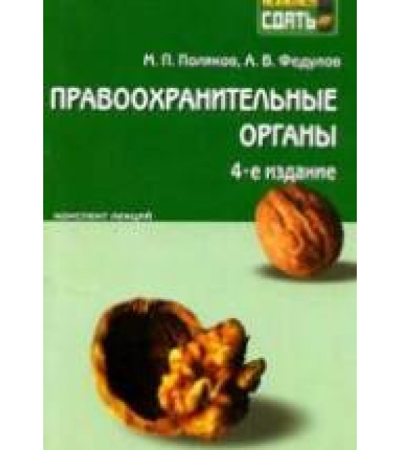 Правоохранительные органы Российской Федерации. Краткий курс лекций - Поляков М.П., Федулов А.В.