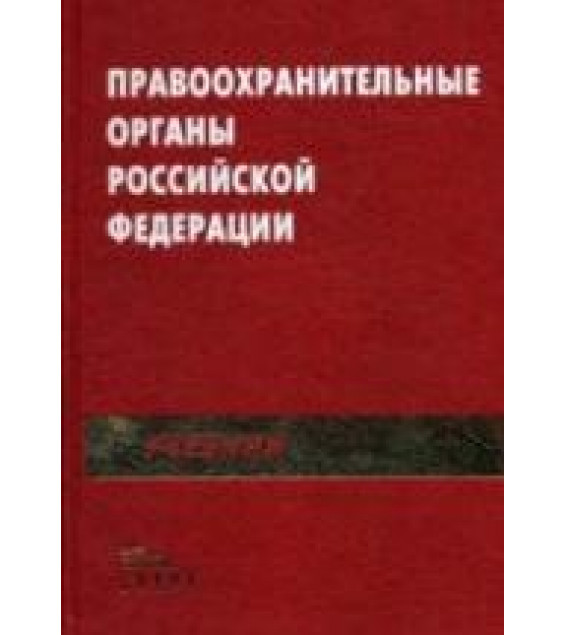 Правоохранительные органы Российской Федерации. Под ред. Божьева В.П.