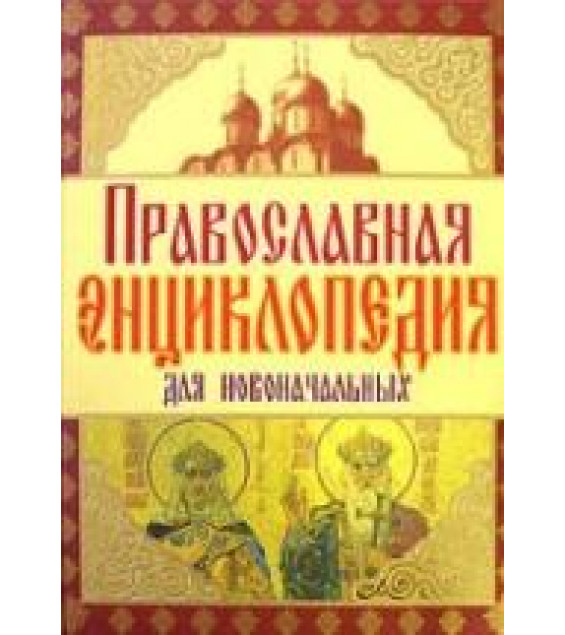 Православная энциклопедия для новоначальных - Чижова А.Р. и др.