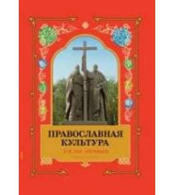 Православная культура. 1-й год обучения. Шевченко Л.Л.