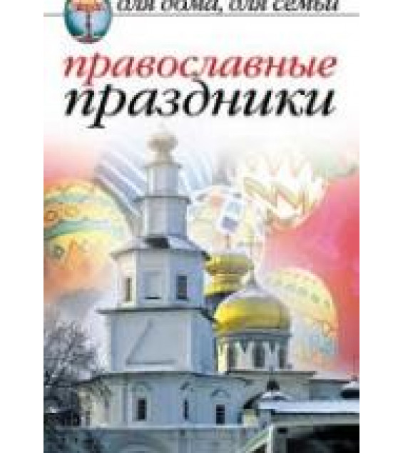 Православные праздники - Исаева Е.Л.