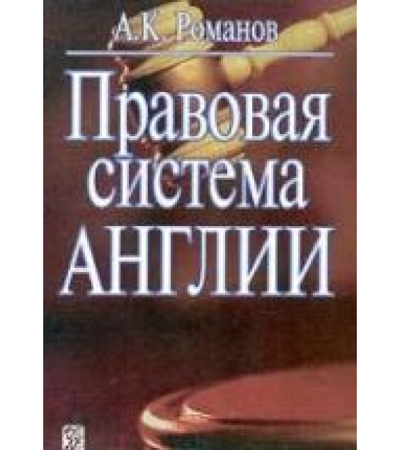 Правовая система Англии. Романов А.К.