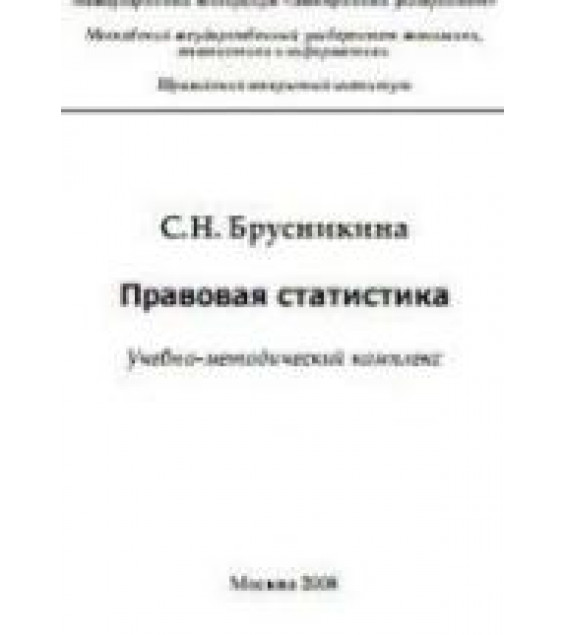 Правовая статистика - Брусникина С.Н.