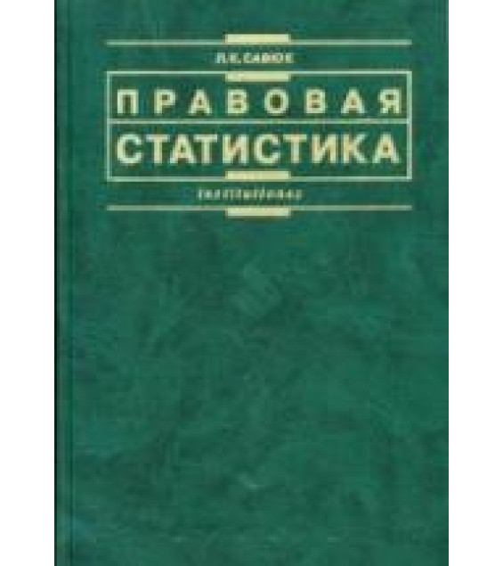 Правовая статистика - Савюк Л.К.