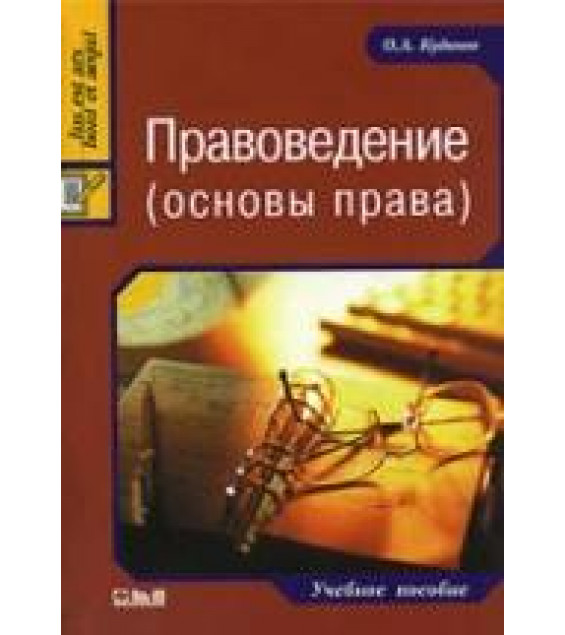 Правоведение (основы права) - Кудинов О.А.