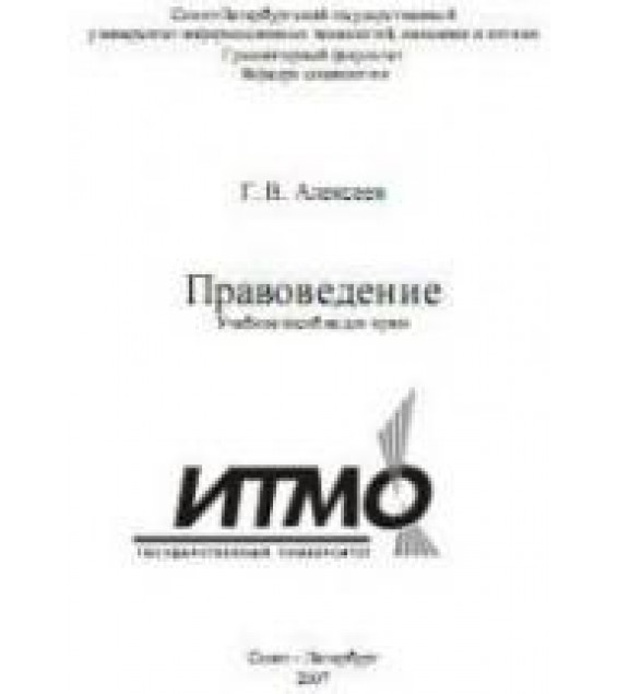 Правоведение - Алексеев Г.В.