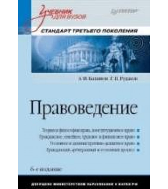 Правоведение - Балашов А.И., Рудаков Г.П.