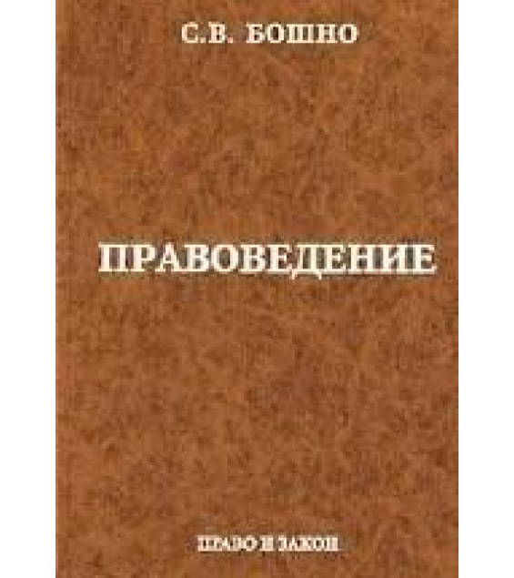 Правоведение - Бошно С.В.