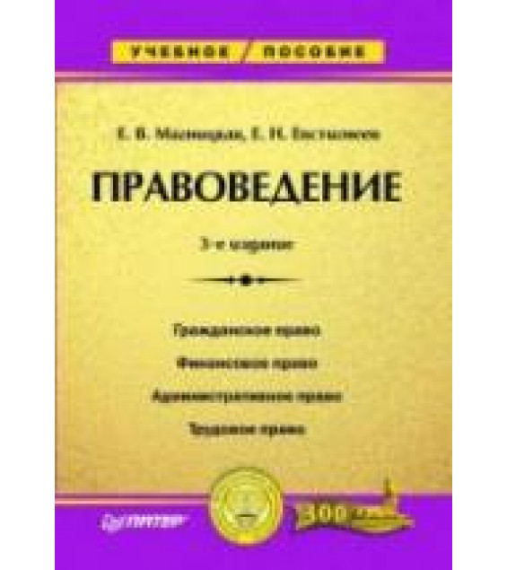 Правоведение - Магницкая Е.В., Евстигнеев Е.Н.