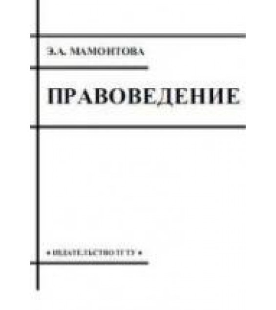 Правоведение - Мамонтова Э.А.
