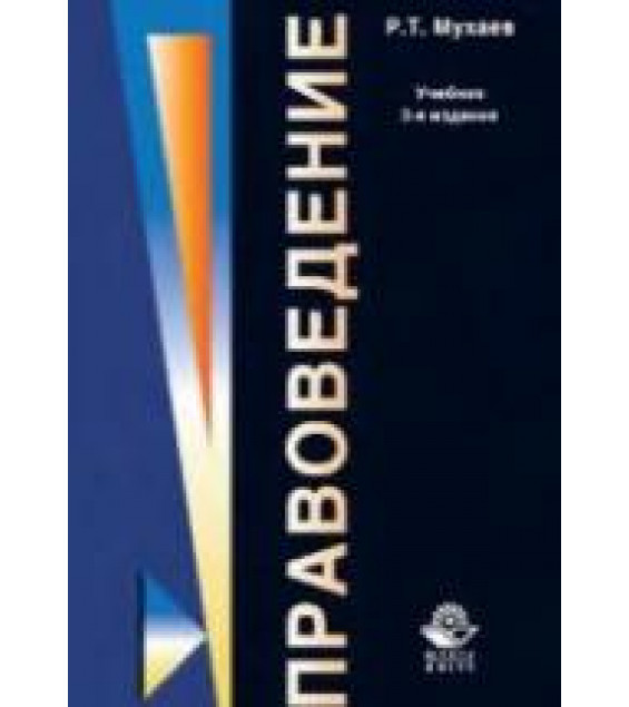Правоведение - Мухаев Р.Т.