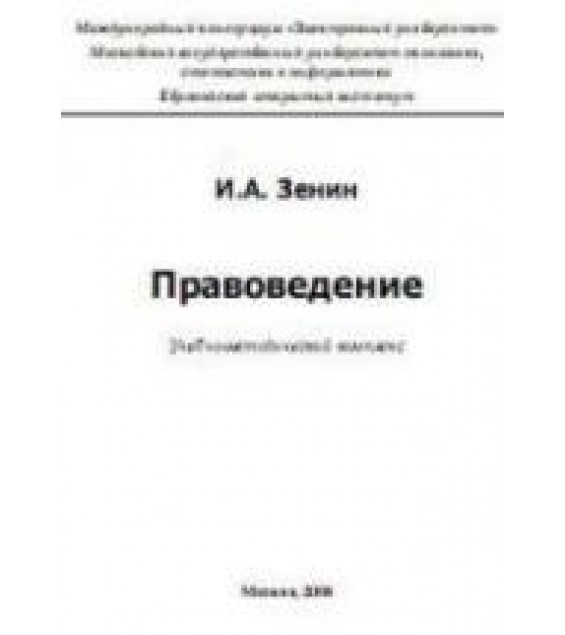 Правоведение - Зенин И.А.