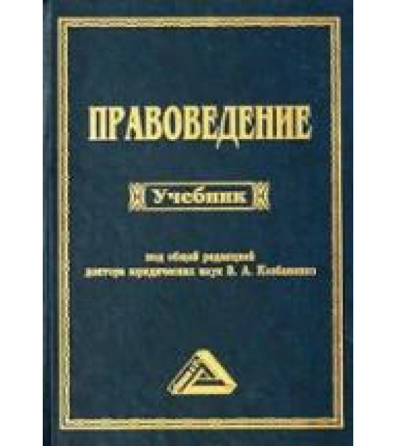 Правоведение. Под редакцией - Козбаненко В.А.
