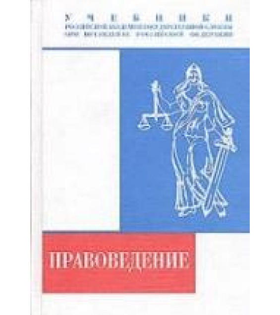 Правоведение. Под редакцией - Мальцева Г.В.