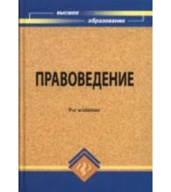 Правоведение. Под редакцией - Смоленского М.Б.