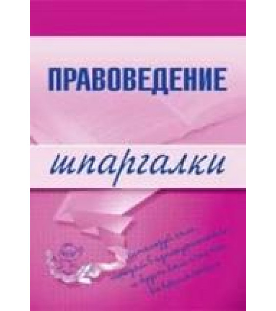 Правоведение. Шпаргалки. Шалагина М.А.