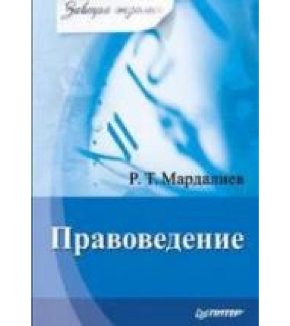 Правоведение. Завтра экзамен - Мардалиев Р.Т.