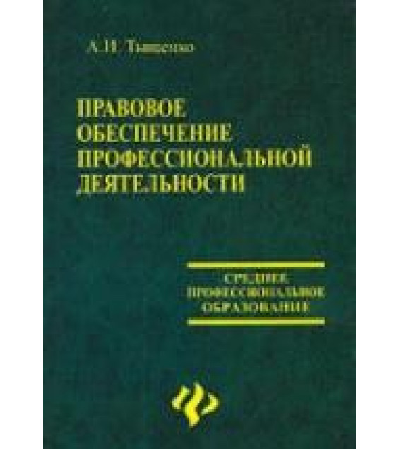 Правовое обеспечение профессиональной деятельности - Тыщенко А.И.