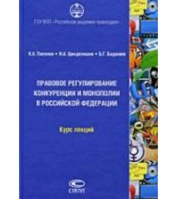 Правовое регулирование конкуренции и монополии в Российской Федерации. Курс лекций. Писенко К.А., Цинделиани И.А., Бадмаев Б.Г.