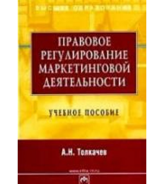 Правовое регулирование маркетинговой деятельности. Толкачев А.Н.