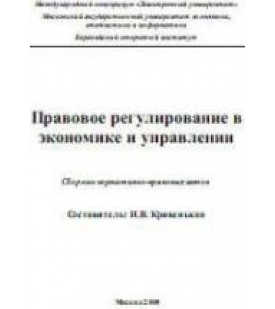 Правовое регулирование в экономике и управлении. Составлял - Кривенькая И.В.