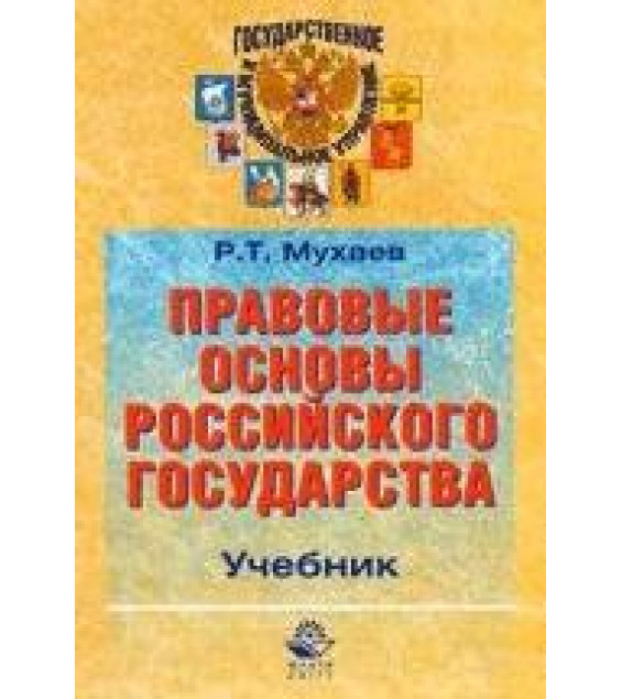 Правовые основы Российского государства - Мухаев Р.Т.
