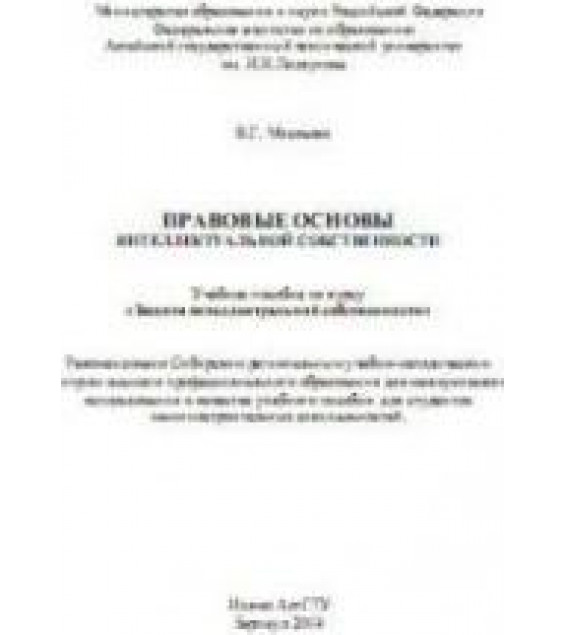 Правовые основы интеллектуальной собственности - Москалев В.Г.