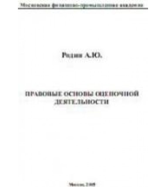 Правовые основы оценочной деятельности - Родин А.Ю.