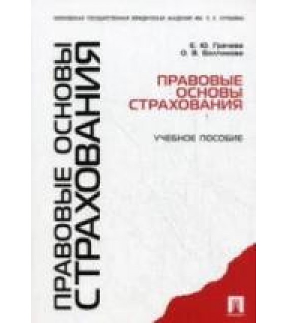 Правовые основы страхования. Грачева Е.Ю., Болтинова О.В.