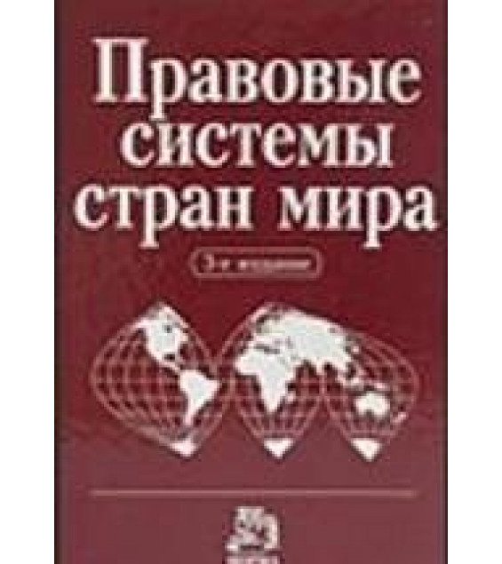 Правовые системы стран мира. Энциклопедический справочник. Под редакцией - Сухарева А.Я.