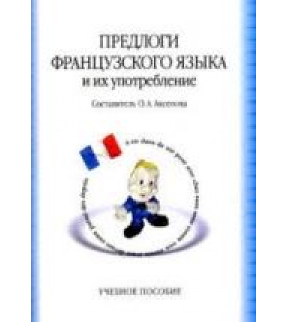Предлоги французского языка и их употребление - Аксенова О.А.