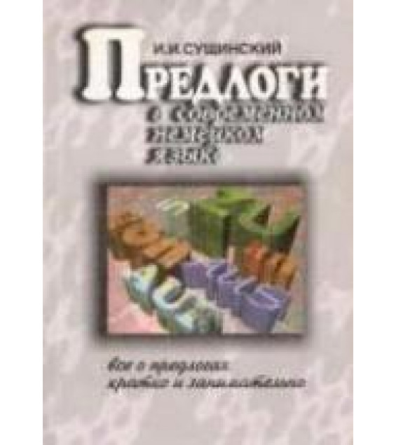 Предлоги в современном немецком языке - Сущинский И.И.