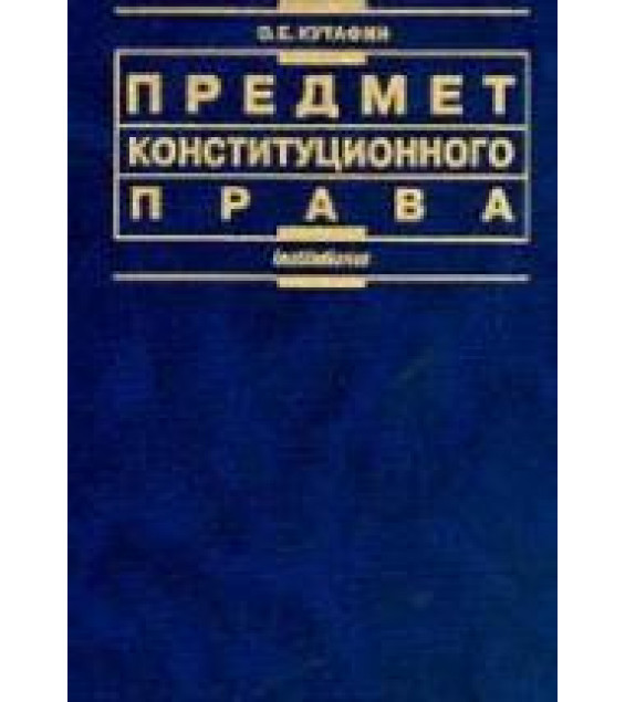 Предмет конституционного права. Кутафин О.Е.