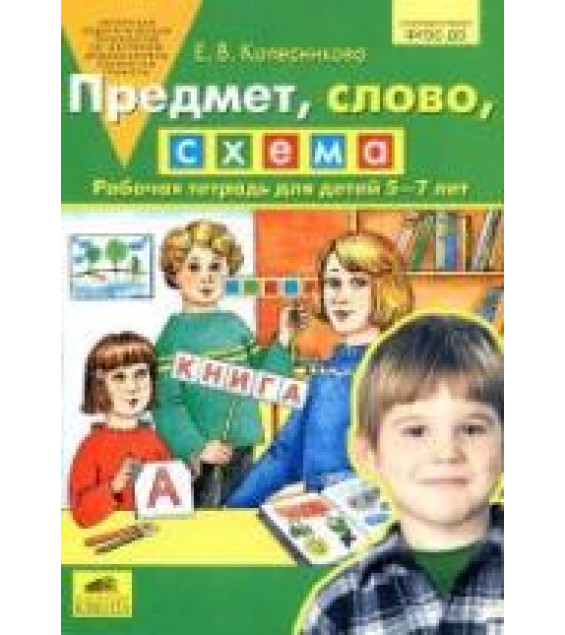 Предмет, слово, схема. Рабочая тетрадь для детей 5-7 лет - Колесникова Е.В.