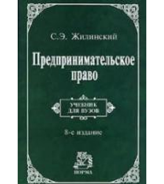 Предпринимательское право (правовая основа предпринимательской деятельности) - Жилинский С.Э.