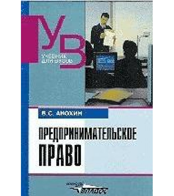 Предпринимательское право - Анохин В.С.