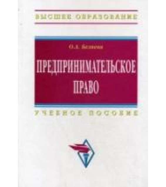 Предпринимательское право - Беляева О.А.