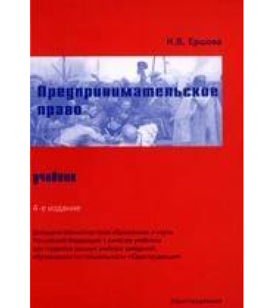 Предпринимательское право - Ершова И.В.
