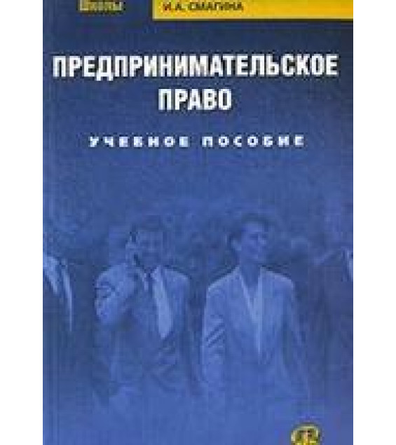 Предпринимательское право - Смагина И.А.