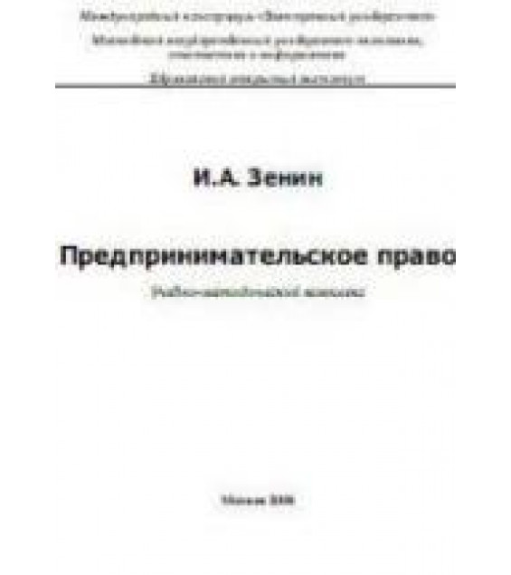 Предпринимательское право - Зенин И.А.