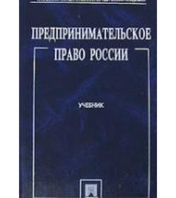 Предпринимательское право России. Белых В.С. и др.
