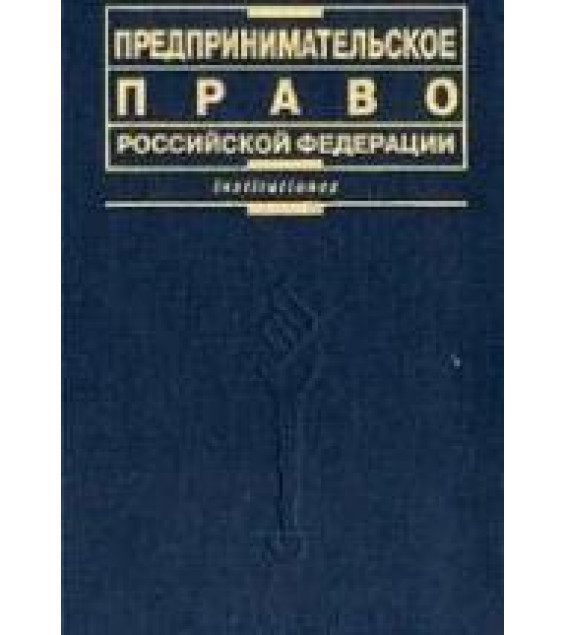 Предпринимательское право Российской Федерации. Под редакцией - Губина Е.П., Лахно П.Г.