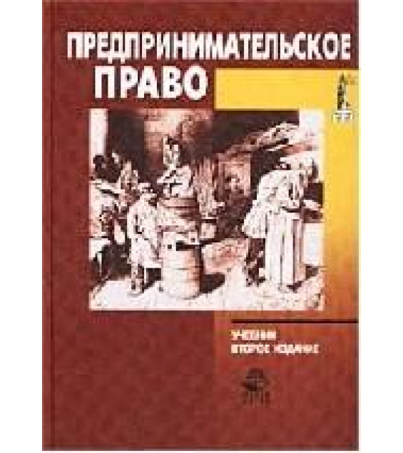 Предпринимательское право. Под редакцией - Коршунова Н.М., Эриашвили Н.Д.