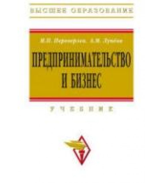 Предпринимательство и бизнес - Переверзев М.П., Лунева А.М.