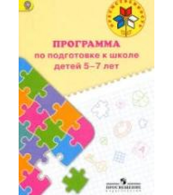 Преемственность. Программа по подготовке к школе детей 5-7 лет - Федосова Н.А., Коваленко Е.В. и др.