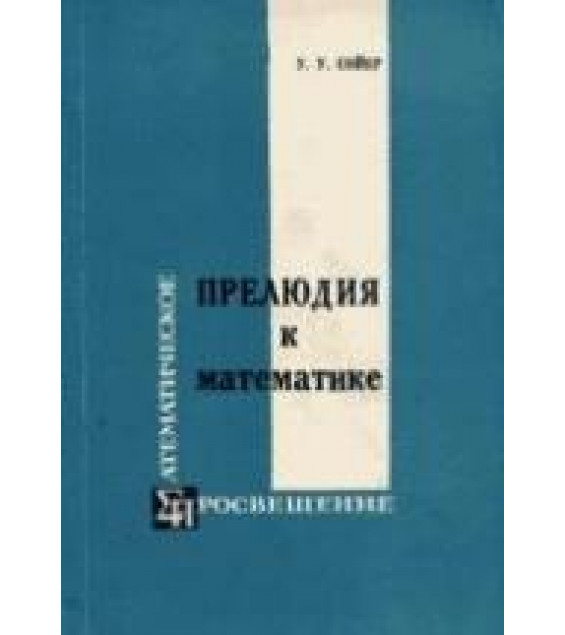 Прелюдия к математике - У.У. Сойер