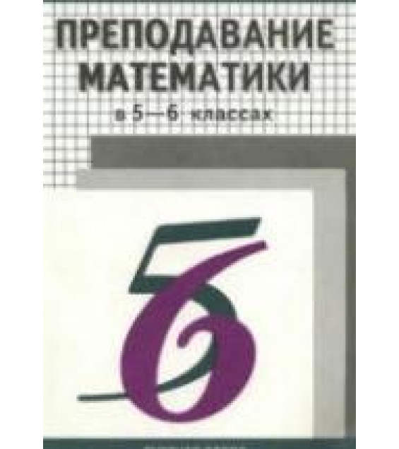 Преподавание математики в 5 и 6 классах - Жохов В.И.